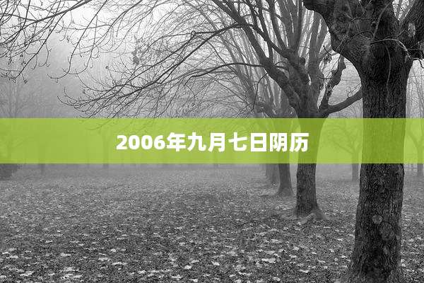 2006年九月七日阴历