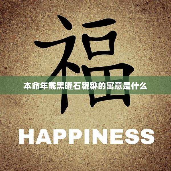 本命年戴黑曜石貔貅的寓意是什么
