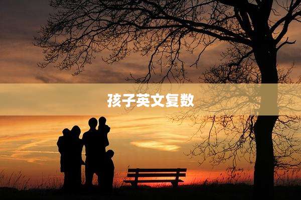 孩子英文复数