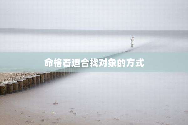 命格看适合找对象的方式