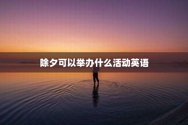 除夕可以举办什么活动英语