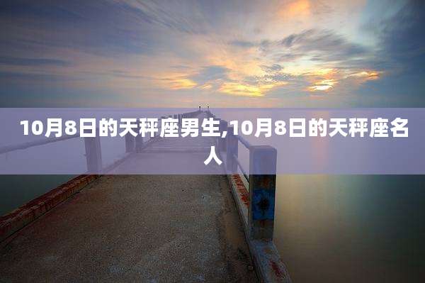 10月8日的天秤座男生,10月8日的天秤座名人