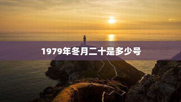 1979年冬月二十是多少号