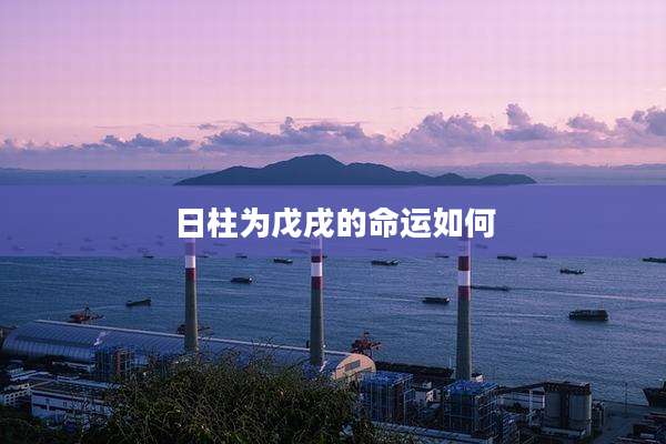 日柱为戊戌的命运如何