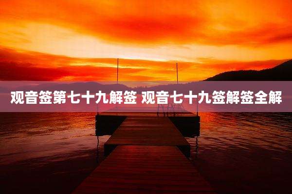 观音签第七十九解签 观音七十九签解签全解