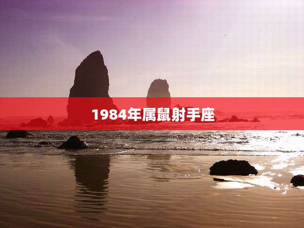 1984年属鼠射手座