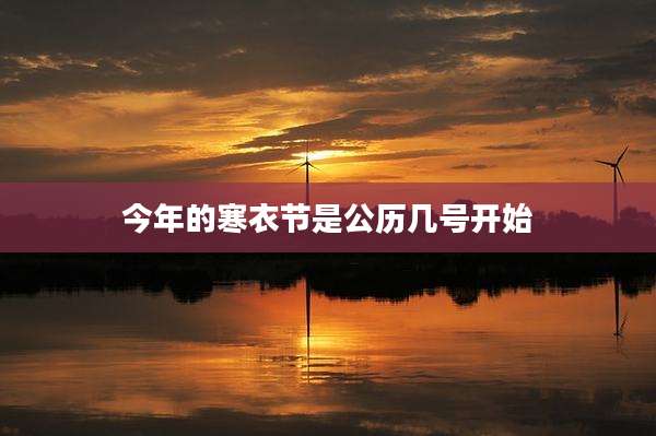 今年的寒衣节是公历几号开始