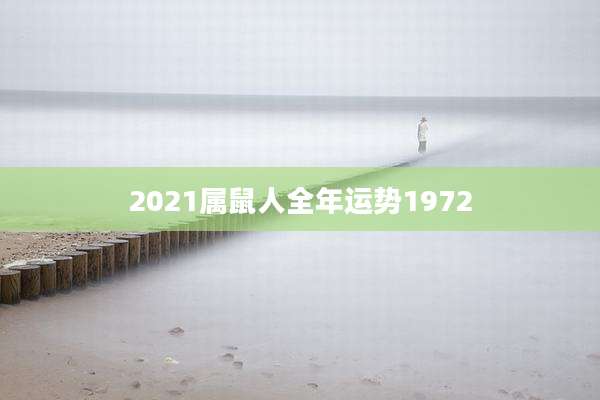 2021属鼠人全年运势1972
