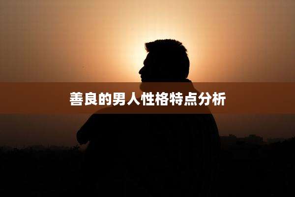 善良的男人性格特点分析