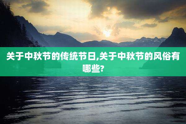 关于中秋节的传统节日,关于中秋节的风俗有哪些?
