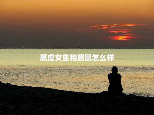 属虎女生和属鼠怎么样