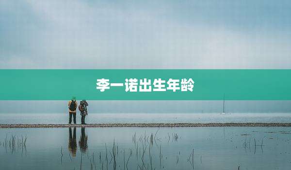 李一诺出生年龄
