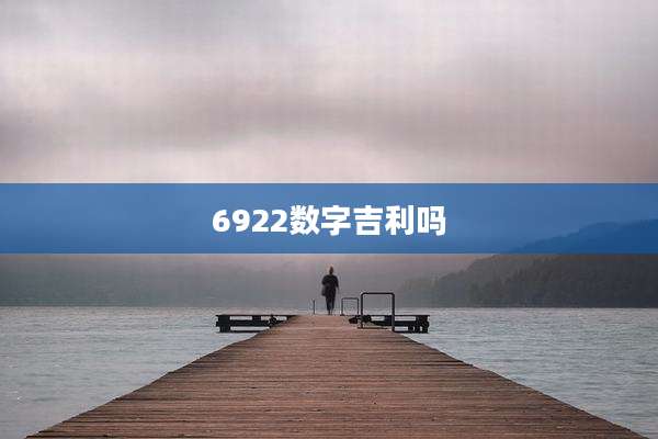 6922数字吉利吗