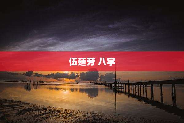 伍廷芳 八字