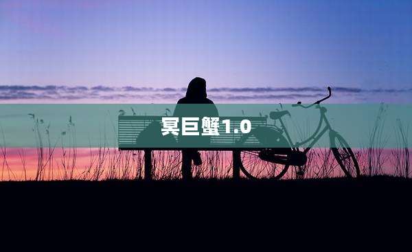 冥巨蟹1.0