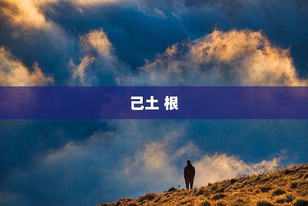己土 根