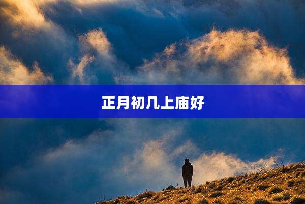 正月初几上庙好