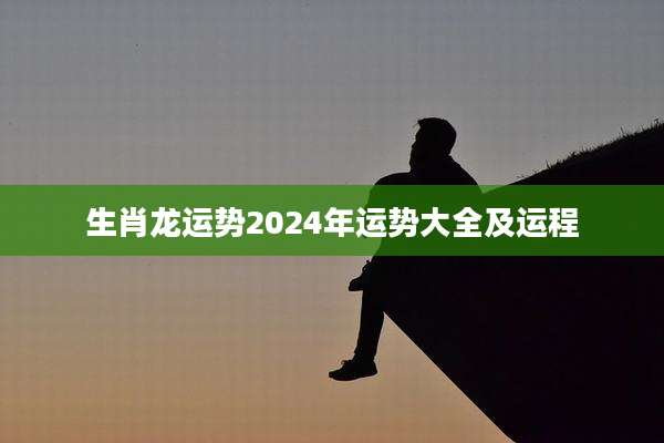 生肖龙运势2024年运势大全及运程