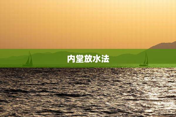 内堂放水法