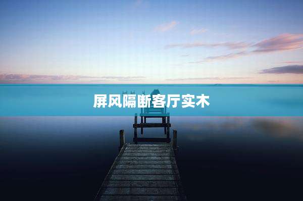 屏风隔断客厅实木