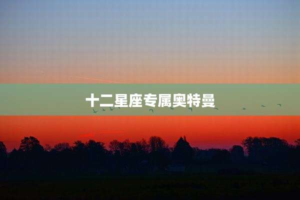 十二星座专属奥特曼
