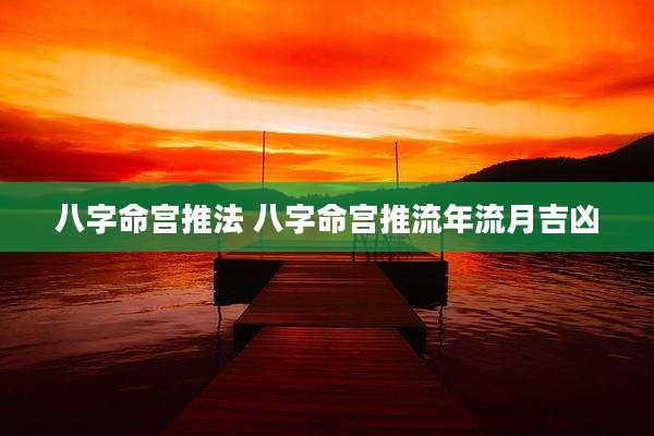 八字命宫推法 八字命宫推流年流月吉凶