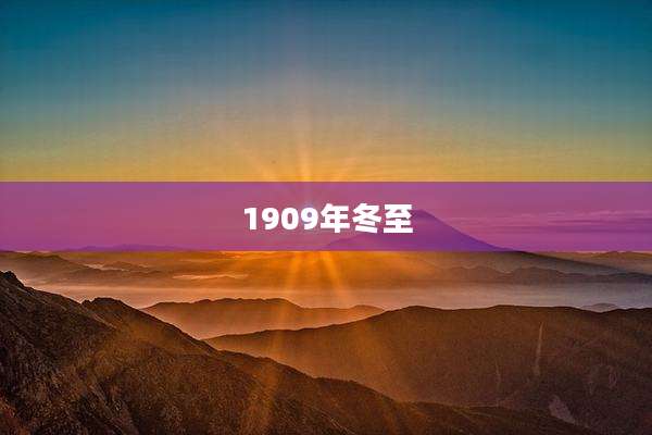 1909年冬至