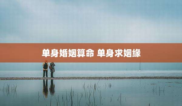 单身婚姻算命 单身求姻缘