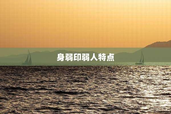 身弱印弱人特点