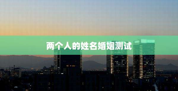 两个人的姓名婚姻测试