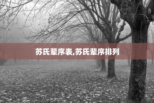 苏氏辈序表,苏氏辈序排列