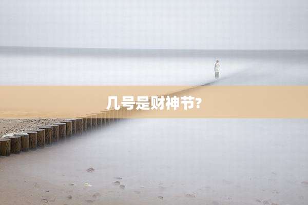 几号是财神节?