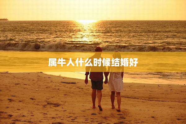 属牛人什么时候结婚好