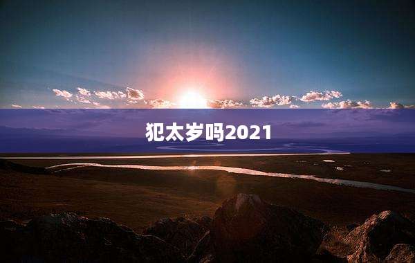 犯太岁吗2021