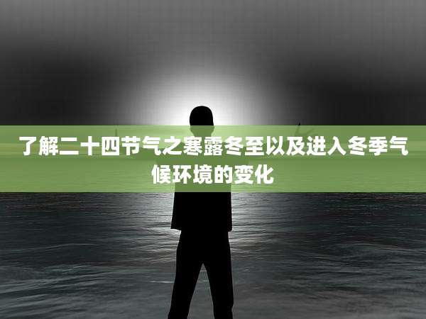 了解二十四节气之寒露冬至以及进入冬季气候环境的变化