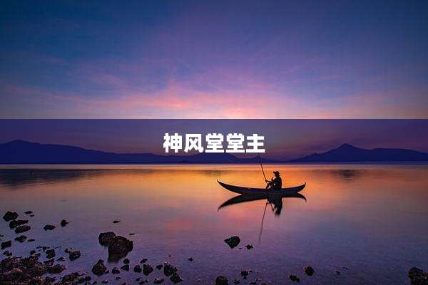 神风堂堂主