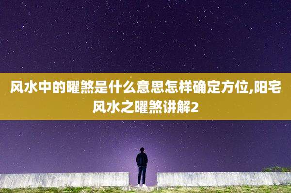 风水中的曜煞是什么意思怎样确定方位,阳宅风水之曜煞讲解2