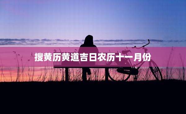 搜黄历黄道吉日农历十一月份