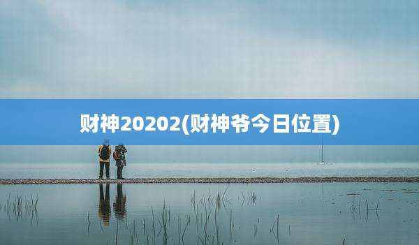 财神20202(财神爷今日位置)
