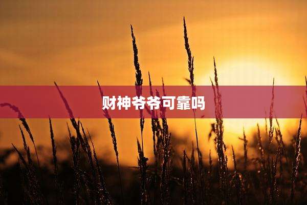 财神爷爷可靠吗