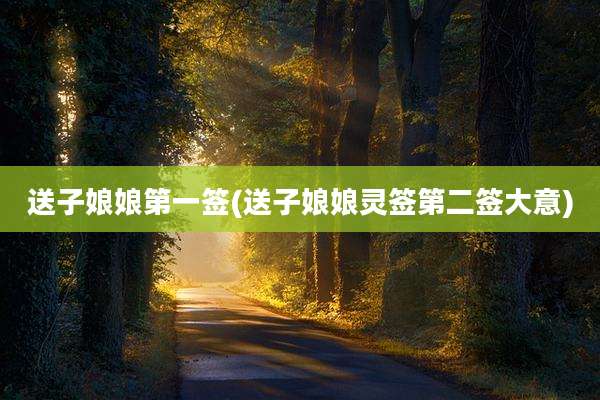 送子娘娘第一签(送子娘娘灵签第二签大意)