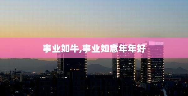 事业如牛,事业如意年年好