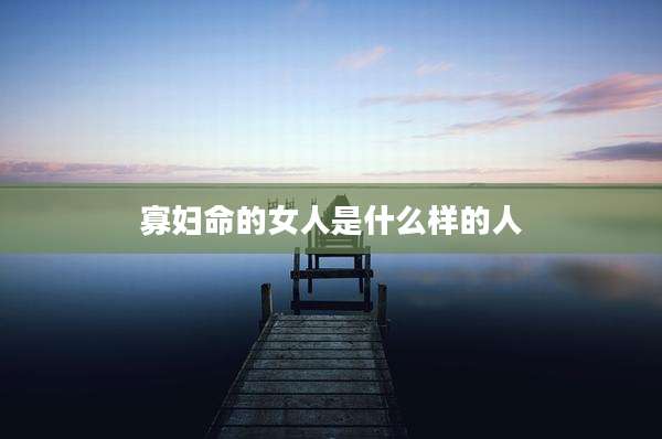 寡妇命的女人是什么样的人