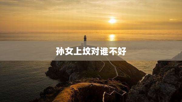孙女上坟对谁不好