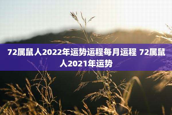 72属鼠人2022年运势运程每月运程 72属鼠人2021年运势