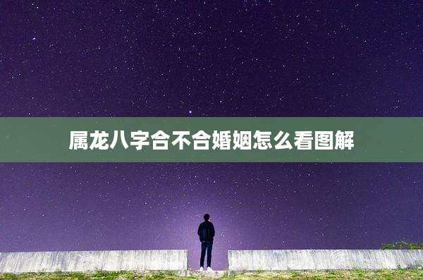 属龙八字合不合婚姻怎么看图解