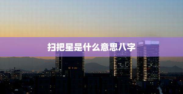 扫把星是什么意思八字