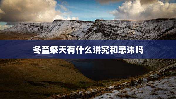 冬至祭天有什么讲究和忌讳吗