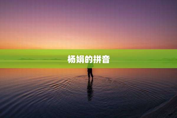 杨娟的拼音