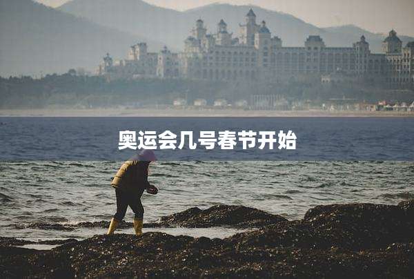 奥运会几号春节开始